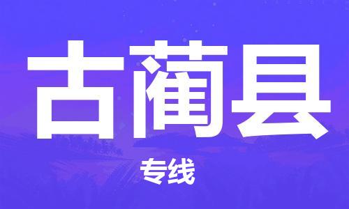 海曙区到古蔺县物流专线-海曙区到古蔺县货运热门专线