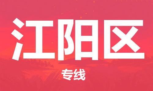 江北区到江阳区物流公司-江北区至江阳区专线（市县镇-均可）