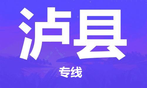 虎丘区到泸县物流公司-虎丘区至泸县专线专业服务商，让您放心交货