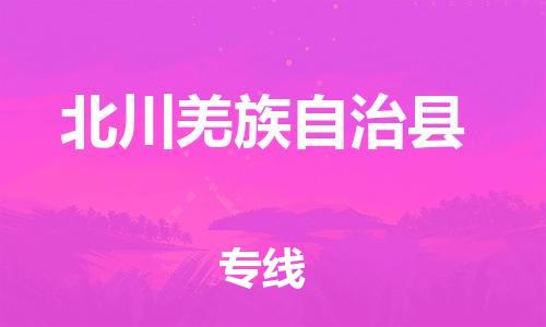 余姚市到北川羌族自治县物流专线-余姚市物流到北川羌族自治县（市/县-均可送达）