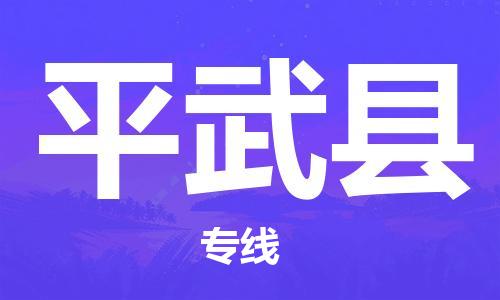 余姚市到平武县物流专线-余姚市物流到平武县（市/县-均可送达）