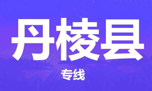 苏州到丹棱县物流公司-苏州至丹棱县专线-提供全方位的物流解决方案