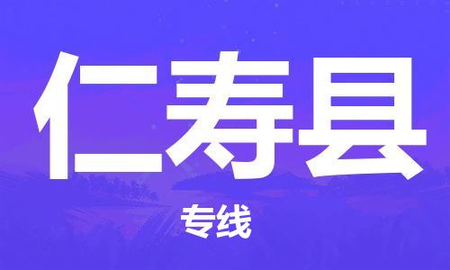 虎丘区到仁寿县物流公司-虎丘区至仁寿县专线专业服务商，让您放心交货