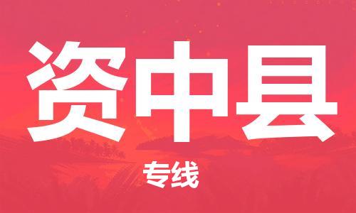 江北区到资中县物流公司-江北区至资中县专线（市县镇-均可）