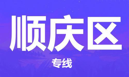 苏州到顺庆区物流公司-苏州至顺庆区专线-提供全方位的物流解决方案