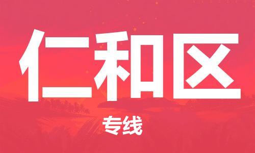 苏州到仁和区物流公司-苏州至仁和区专线-提供全方位的物流解决方案