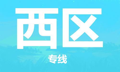 苏州到西区物流公司-苏州至西区专线-提供全方位的物流解决方案