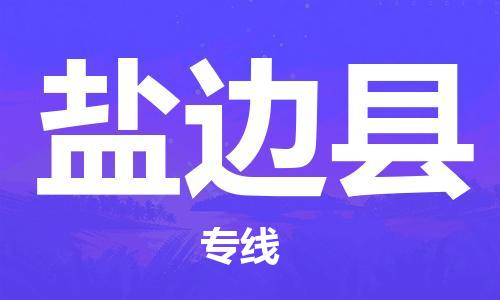 苏州到盐边县物流公司-苏州至盐边县专线-提供全方位的物流解决方案