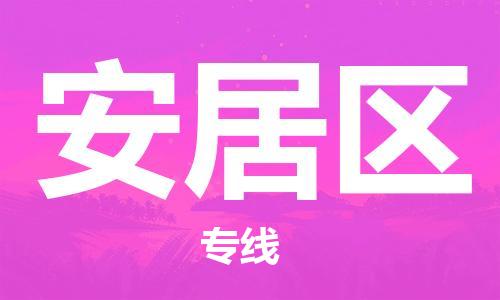 江北区到安居区物流公司-江北区至安居区专线（市县镇-均可）