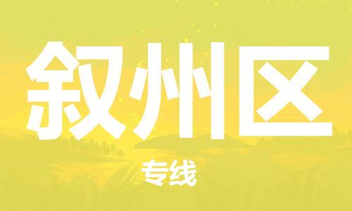 江北区到叙州区物流公司-江北区至叙州区专线（市县镇-均可）