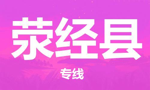 江北区到荥经县物流公司-江北区至荥经县专线（市县镇-均可）