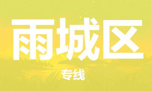 江北区到雨城区物流公司-江北区至雨城区专线（市县镇-均可）