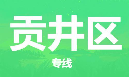 江北区到贡井区物流公司-江北区至贡井区专线（市县镇-均可）