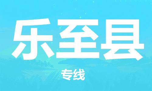 江北区到乐至县物流公司-江北区至乐至县专线（市县镇-均可）