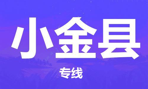 江北区到小金县物流公司-江北区至小金县专线（市县镇-均可）