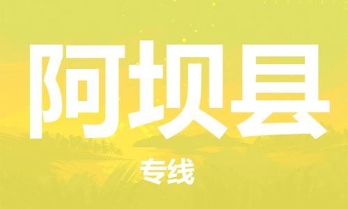 海曙区到阿坝县物流专线-海曙区到阿坝县货运热门专线