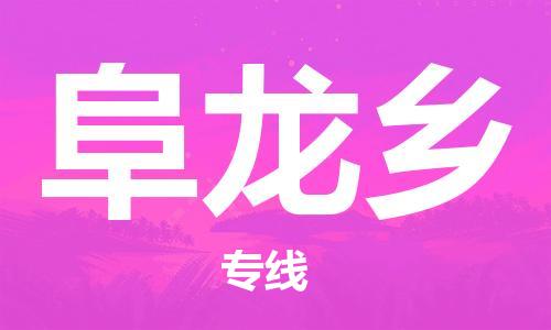 海曙区到阜龙乡物流专线-海曙区到阜龙乡货运热门专线