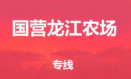海曙区到国营龙江农场物流专线-海曙区到国营龙江农场货运热门专线