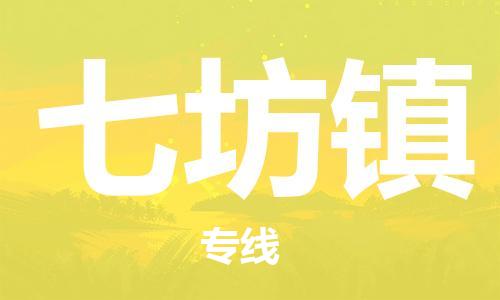 海曙区到七坊镇物流专线-海曙区到七坊镇货运热门专线