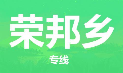 海曙区到荣邦乡物流专线-海曙区到荣邦乡货运热门专线