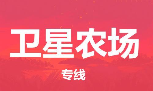 海曙区到卫星农场物流专线-海曙区到卫星农场货运热门专线