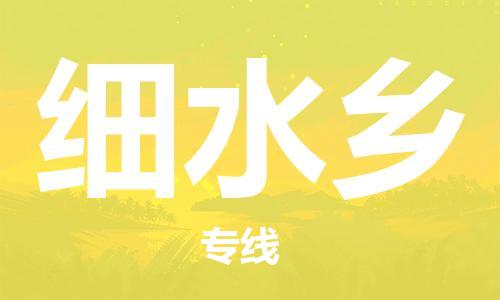 海曙区到细水乡物流专线-海曙区到细水乡货运热门专线