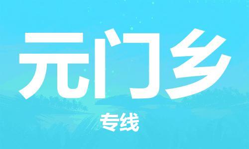海曙区到元门乡物流专线-海曙区到元门乡货运热门专线