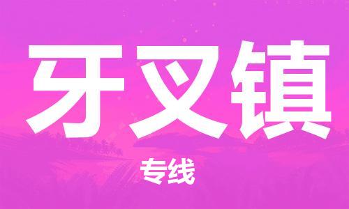 海曙区到牙叉镇物流专线-海曙区到牙叉镇货运热门专线