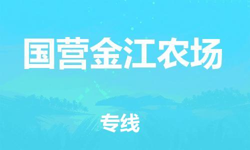 海曙区到国营金江农场物流专线-海曙区到国营金江农场货运热门专线