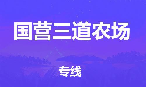 海曙区到国营三道农场物流专线-海曙区到国营三道农场货运热门专线