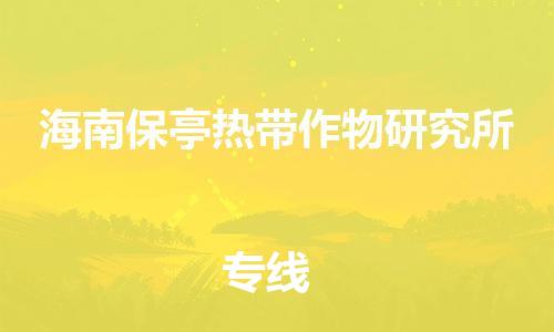 海曙区到海南保亭热带作物研究所物流专线-海曙区到海南保亭热带作物研究所货运热门专线