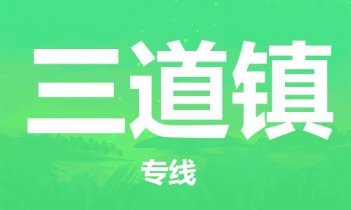 镇海区到三道镇物流-镇海区到三道镇专线-合理运输 镇海区到三道镇物流-镇海区到三道镇专线-合理运输