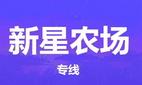 苏州到新星农场物流公司-苏州至新星农场专线-提供全方位的物流解决方案 苏州到新星农场物流公司-苏州至新星农场专线-提供全方位的物流解决方案