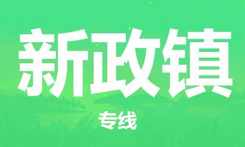 苏州到新政镇物流公司-苏州至新政镇专线-提供全方位的物流解决方案