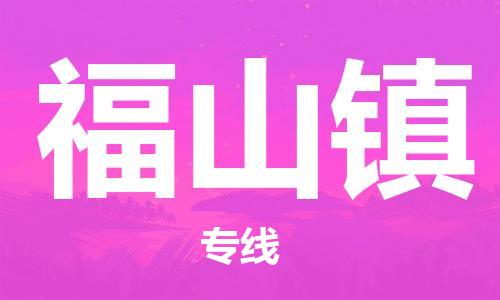 苏州到福山镇物流公司-苏州至福山镇专线-提供全方位的物流解决方案