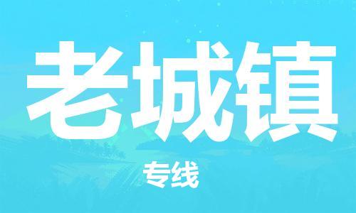 镇海区到老城镇物流-镇海区到老城镇专线-合理运输