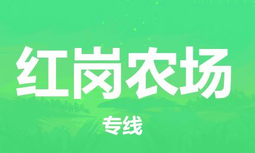 镇海区到红岗农场物流-镇海区到红岗农场专线-合理运输