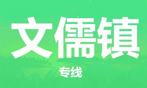 苏州到文儒镇物流公司-苏州至文儒镇专线-提供全方位的物流解决方案