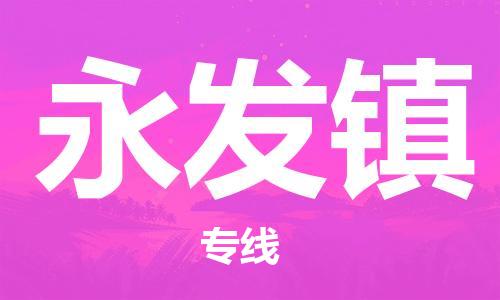 镇海区到永发镇物流-镇海区到永发镇专线-合理运输