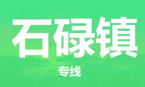 镇海区到石碌镇物流-镇海区到石碌镇专线-合理运输 镇海区到石碌镇物流-镇海区到石碌镇专线-合理运输
