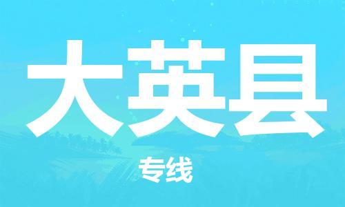 江北区到大英县物流公司-江北区至大英县专线（市县镇-均可）