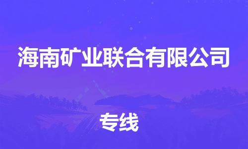 镇海区到海南矿业联合有限公司物流-镇海区到海南矿业联合有限公司专线-合理运输