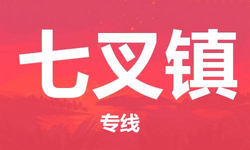 镇海区到七叉镇物流-镇海区到七叉镇专线-合理运输 镇海区到七叉镇物流-镇海区到七叉镇专线-合理运输