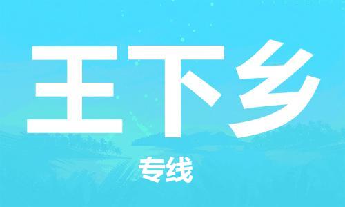 镇海区到王下乡物流-镇海区到王下乡专线-合理运输