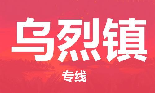 镇海区到乌烈镇物流-镇海区到乌烈镇专线-合理运输 镇海区到乌烈镇物流-镇海区到乌烈镇专线-合理运输