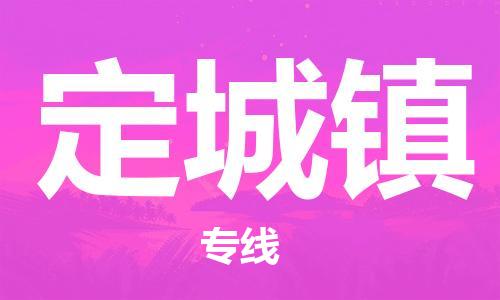 苏州到定城镇物流公司-苏州至定城镇专线-提供全方位的物流解决方案 苏州到定城镇物流公司-苏州至定城镇专线-提供全方位的物流解决方案