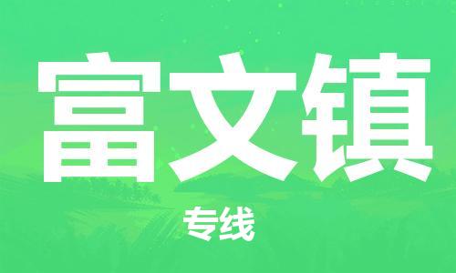 苏州到富文镇物流公司-苏州至富文镇专线-提供全方位的物流解决方案