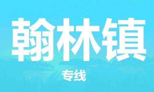 镇海区到翰林镇物流-镇海区到翰林镇专线-合理运输