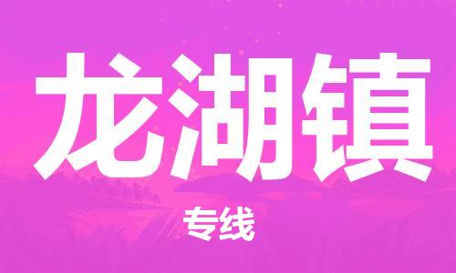 镇海区到龙湖镇物流-镇海区到龙湖镇专线-合理运输 镇海区到龙湖镇物流-镇海区到龙湖镇专线-合理运输