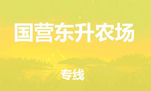 镇海区到国营东升农场物流-镇海区到国营东升农场专线-合理运输
